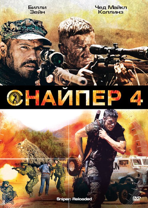 Смотреть Снайпер 4 в HD качестве 720p-1080p